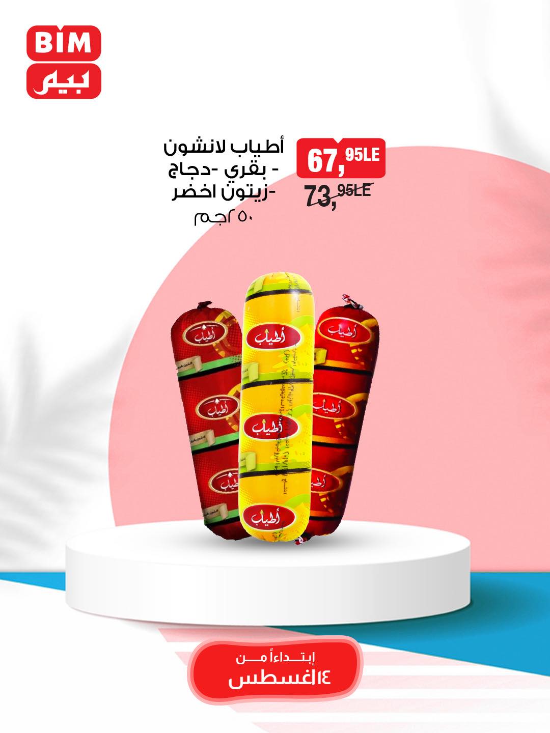 bim offers from 13aug to 2aug 2025 عروض بيم من 13 أغسطس حتى 2 أغسطس 2025 صفحة رقم 19